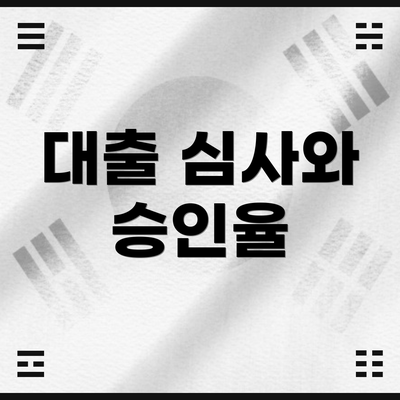 대출 심사와 승인율
