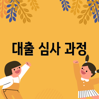 대출 심사 과정