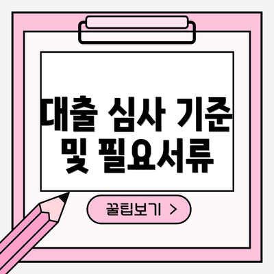 대출 심사 기준 및 필요서류