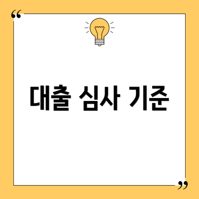 대출 심사 기준