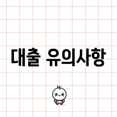 대출 유의사항