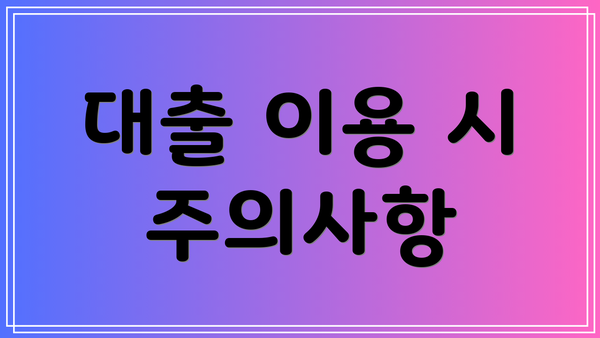 대출 이용 시 주의사항