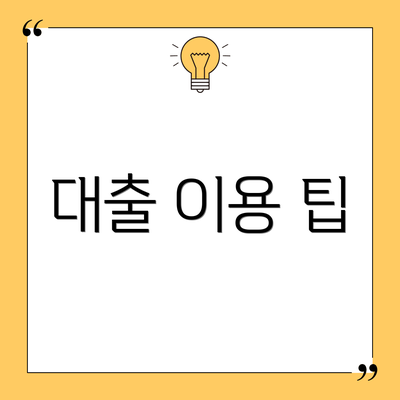 대출 이용 팁