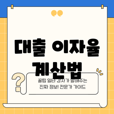 대출 이자율 계산법