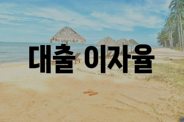 대출 이자율