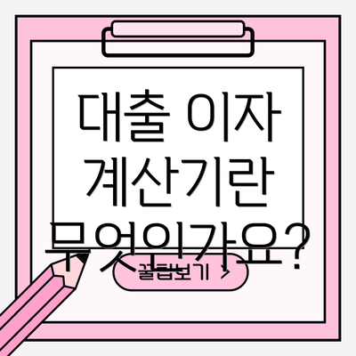 대출 이자 계산기란 무엇인가요?