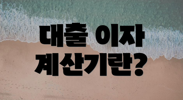대출 이자 계산기란?