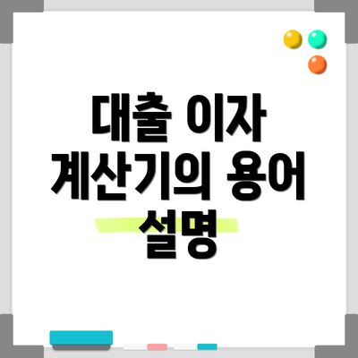 대출 이자 계산기의 용어 설명