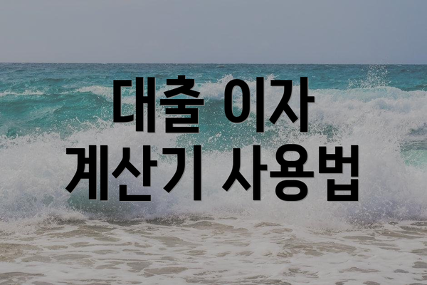 대출 이자 계산기 사용법