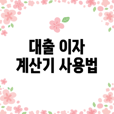 대출 이자 계산기 사용법
