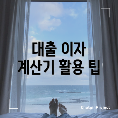 대출 이자 계산기 활용 팁