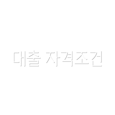 대출 자격조건