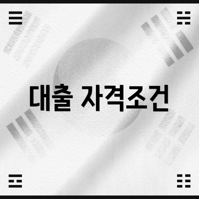 대출 자격조건