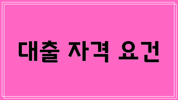 대출 자격 요건