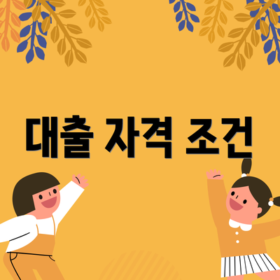 대출 자격 조건