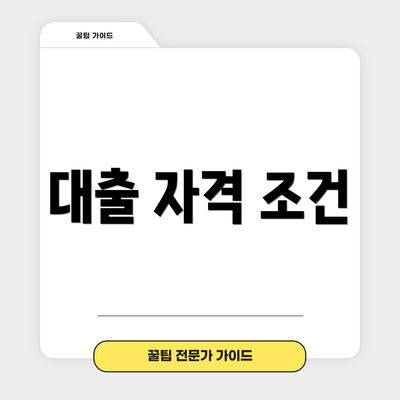 대출 자격 조건