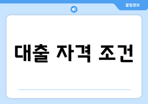 대출 자격 조건