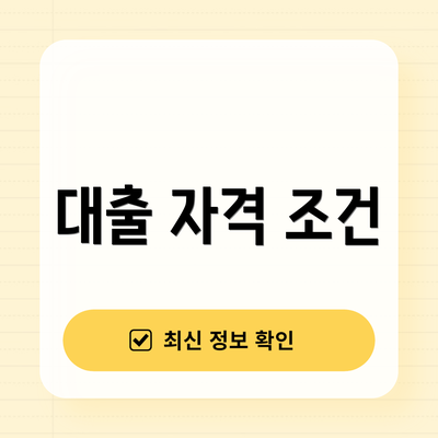 대출 자격 조건