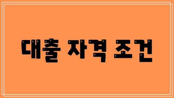 대출 자격 조건