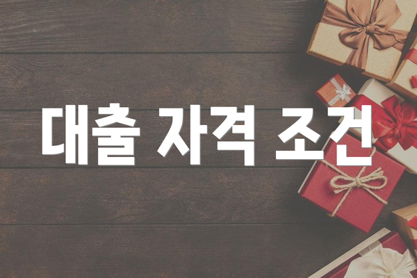 대출 자격 조건
