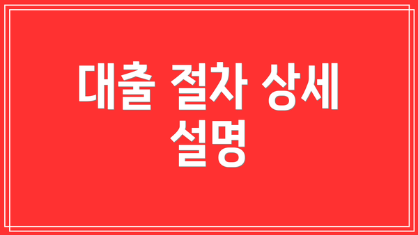 대출 절차 상세 설명