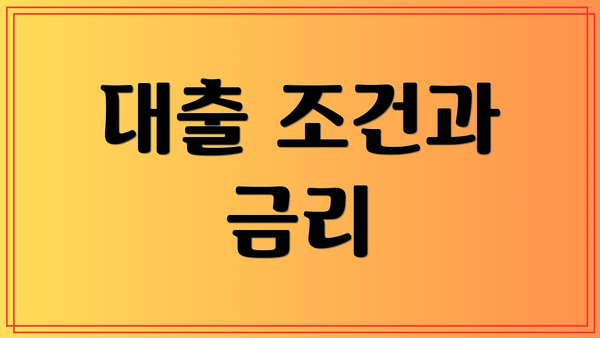 대출 조건과 금리