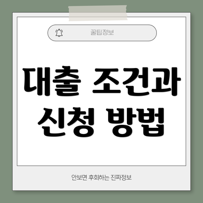 대출 조건과 신청 방법