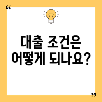 대출 조건은 어떻게 되나요?