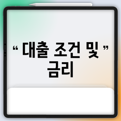 대출 조건 및 금리