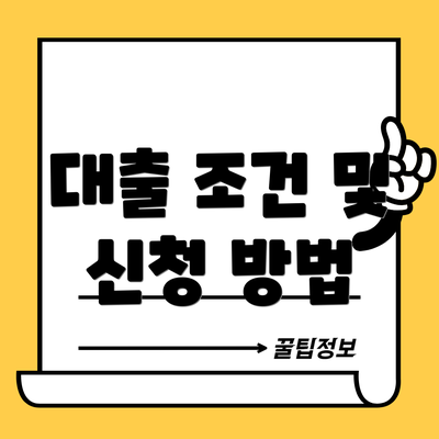 대출 조건 및 신청 방법