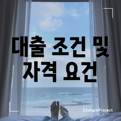 대출 조건 및 자격 요건