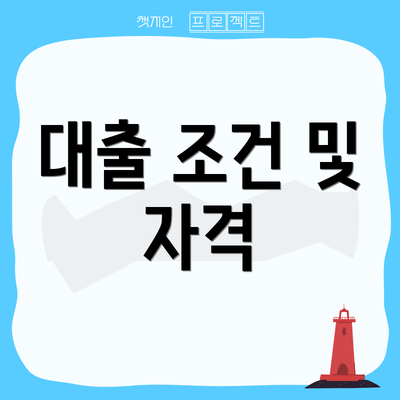 대출 조건 및 자격