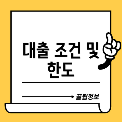 대출 조건 및 한도