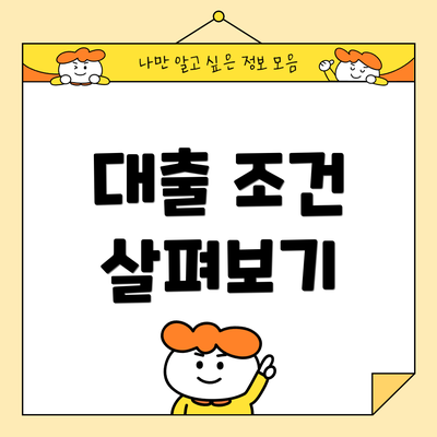대출 조건 살펴보기