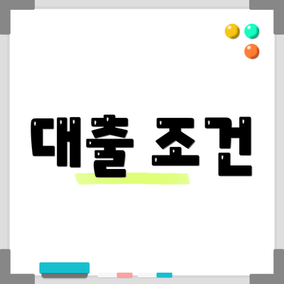 대출 조건
