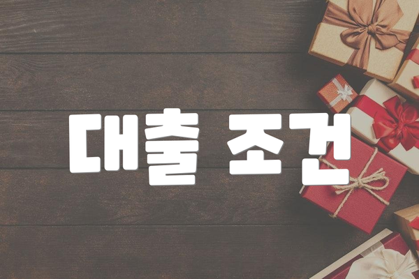대출 조건