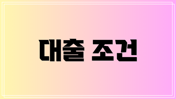 대출 조건