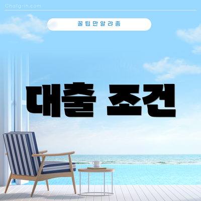 대출 조건