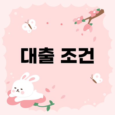 대출 조건