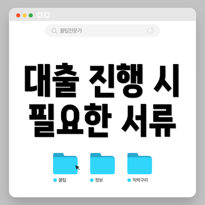 대출 진행 시 필요한 서류