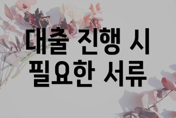 대출 진행 시 필요한 서류