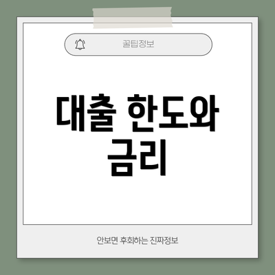 대출 한도와 금리
