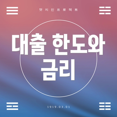 대출 한도와 금리