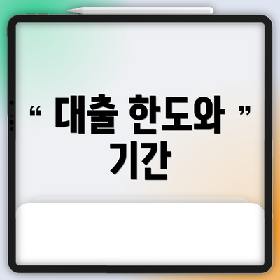 대출 한도와 기간