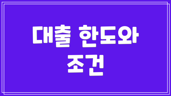 대출 한도와 조건