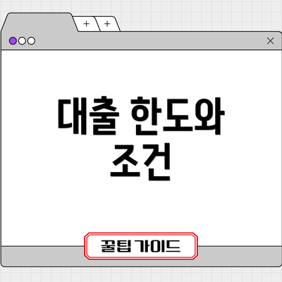 대출 한도와 조건