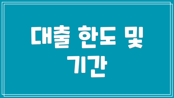대출 한도 및 기간
