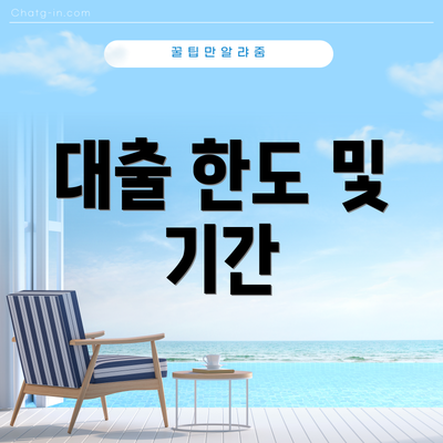 대출 한도 및 기간