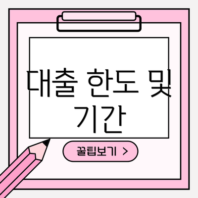 대출 한도 및 기간