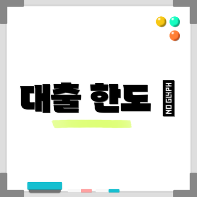 대출 한도 💰